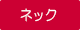 ネック